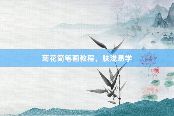 菊花简笔画教程，肤浅易学