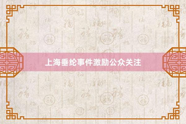 上海垂纶事件激励公众关注