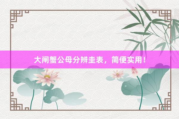 大闸蟹公母分辨圭表，简便实用！