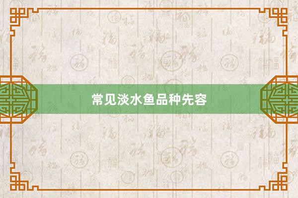 常见淡水鱼品种先容