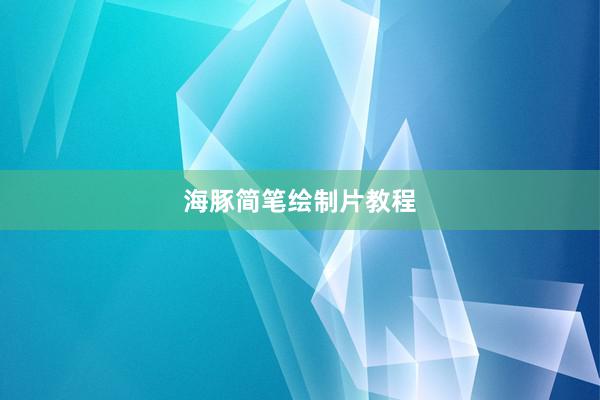 海豚简笔绘制片教程